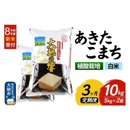 ふるさと納税 米 あきたこまち 秋田県 大仙市 令和8年産 新米受付 [定期便3ヶ月]米 植酸栽培 あきたこまち「大地の響」10kg(5kg×2袋) 白米 精米 秋山商…