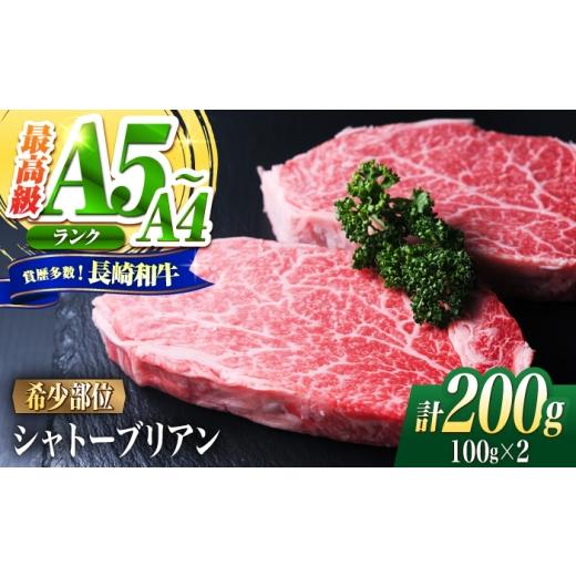 ふるさと納税 牛肉 ヒレ 長崎県 南島原市 シャトーブリアン 長崎和牛 200g(100g×2)/ A4 A5 ヒレ ステーキ 赤身 フィレ しゃとーぶりあん 国産 和牛 牛肉 …