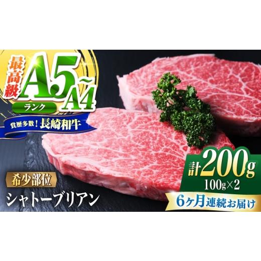ふるさと納税 牛肉 ヒレ 長崎県 南島原市 6回定期便 シャトーブリアン 長崎和牛 200g(100g×2)/ A4 A5 ヒレ ステーキ 赤身 フィレ しゃとーぶりあん 国産 …