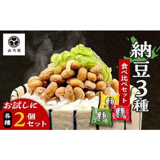 ふるさと納税 加工品等 納豆 福島県 川俣町 山乃屋の山木屋 納豆 3種 食べ比べ セット 各種2個 納豆 大豆 健康 発酵食品 ギフト おすすめ 川俣町 福島県 FAF-0…