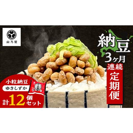 ふるさと納税 加工品等 納豆 福島県 川俣町 [3か月定期便]山乃屋の山木屋 小粒 納豆 ゆきしずか 12個 納豆 大豆 健康 発酵食品 ギフト おすすめ 川俣町 福島…
