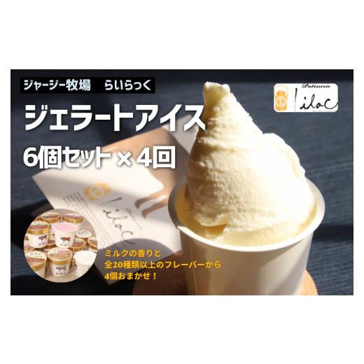 ふるさと納税 アイス・ヨーグルト ジェラート 兵庫県 朝来市 ジャージー牧場らいらっく 定期便 ジェラートアイス6個×4回 ジャージー牧場 らいらっく 自家牧…