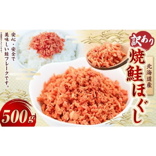 ふるさと納税 魚貝類 鮭 北海道 釧路市 訳あり 北海道産 焼鮭ほぐし500g ( 500g × 1 ) 秋鮭 鮭 サケ さけ シャケ 魚介 魚介類 魚 魚類 海鮮 鮭フレーク ご…