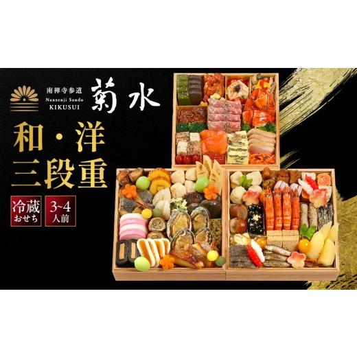 ふるさと納税 おせち 京都府 京都市 南禅寺参道 菊水 和・洋 三段重 3〜4人前-35 京都 老舗 料理旅館 本格おせち 人気おせち[ 和洋風おせち三段 和風 洋風 …