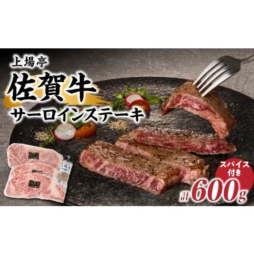 ふるさと納税 牛肉 サーロイン 佐賀県 玄海町 上場亭 佐賀牛サーロインステーキ 600g 上場亭秘伝のスパイス付き / サーロイン ステーキ 佐賀牛 スパイス 肉厚…