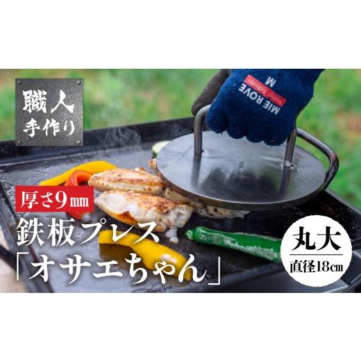 ふるさと納税 アウトドアグッズ 岐阜県 下呂市 鉄板プレス「オサエちゃん」丸大 (直径180mm、厚さ9mm) 約1.8kg バーベキュー アウトドア キャンプギア 鉄板 お…