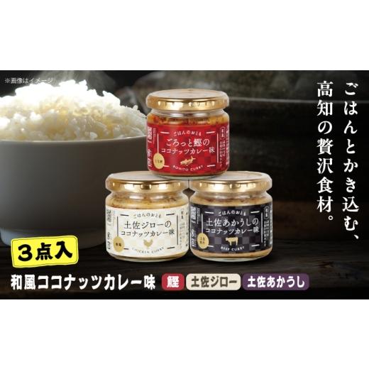 ふるさと納税 缶詰・瓶詰 魚貝類 高知県 土佐市 和風ココナッツカレー「ごはんのおとも」3点セット 高知県 土佐市 こうち 返礼品 おかず ココナッツ カレー味 …