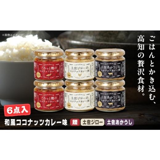 ふるさと納税 缶詰・瓶詰 魚貝類 高知県 土佐市 和風ココナッツカレー「ごはんのおとも」6点セット 高知県 土佐市 こうち 返礼品 おかず ココナッツ カレー味 …