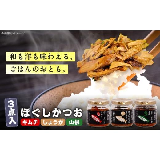 ふるさと納税 缶詰・瓶詰 魚貝類 高知県 土佐市 ほぐしかつお3点セット(キムチ味・しょうが味・山椒味)/かつお フレーク ご飯のお供 瓶詰め おつまみ 有限…