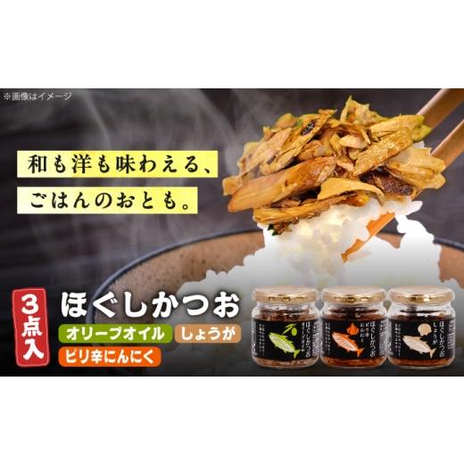 ふるさと納税 缶詰・瓶詰 魚貝類 高知県 土佐市 ほぐしかつお3点セット(オリーブオイル味・ピリ辛にんにく味・しょうが味)/かつお フレーク ご飯のお供 瓶…