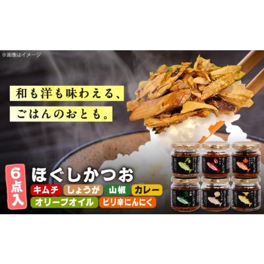 ふるさと納税 缶詰・瓶詰 高知県 土佐市 ほぐしかつお6点セット(オリーブオイル味・キムチ味・ピリ辛にんにく味・山椒味・しょうが味・カレー味)/かつお フ…