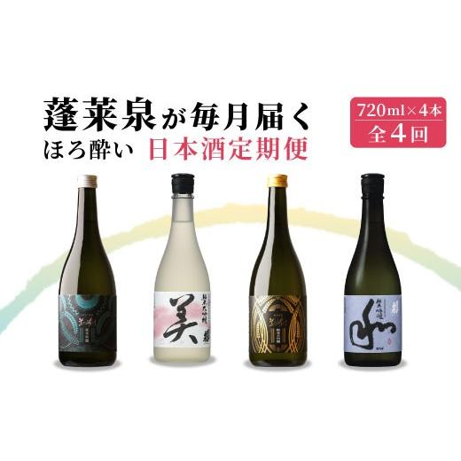 ふるさと納税 日本酒 愛知県 設楽町 [全4回 ほろ酔い 定期便]蓬莱泉 ほうらいせん 日本酒定期便 4回 計4本 720mL 甘口 お酒 日本酒 酒 定期便 コメ 米 お米 …