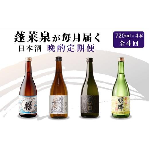 ふるさと納税 日本酒 愛知県 設楽町 [全4回 晩酌 定期便]蓬莱泉 ほうらいせん 日本酒定期便 4回 計4本 720mL お酒 日本酒 酒 定期便 コメ 米 お米 アルコー…
