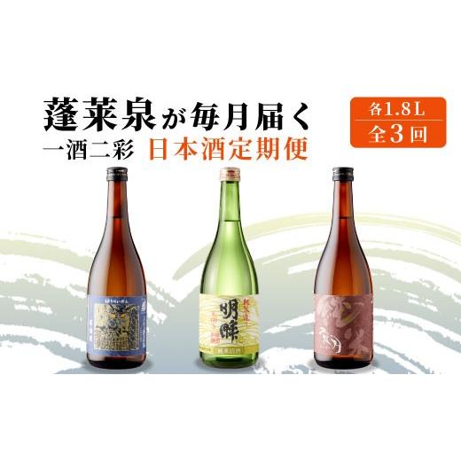 ふるさと納税 日本酒 愛知県 設楽町 [全3回 一酒二彩 定期便]蓬莱泉 ほうらいせん 日本酒定期便 3回 計3本 1.8L お酒 日本酒 酒 定期便 コメ 米 お米 アル…