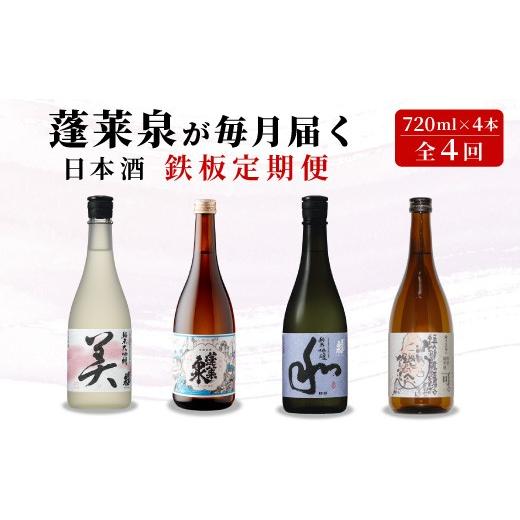 ふるさと納税 日本酒 愛知県 設楽町 [全4回 鉄板 定期便]蓬莱泉 ほうらいせん 日本酒定期便 4回 計4本 720mL お酒 日本酒 酒 定期便 コメ 米 お米 アルコー…