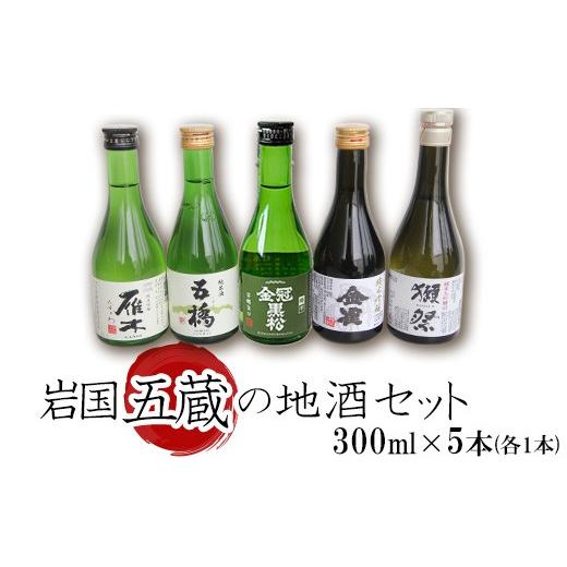 ふるさと納税 日本酒 純米大吟醸酒 山口県 岩国市 岩国五蔵の地酒セット( 雁木 / 五橋 / 金冠黒松 / 金雀 / 獺祭 ) 300ml×5本