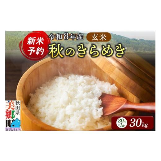 ふるさと納税 米 秋田県 美郷町 新米予約 玄米 令和8年産 秋のきらめき 30kg 秋田県産 美郷町産 秋のきらめき 新米