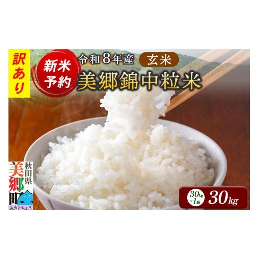 ふるさと納税 米 秋田県 美郷町 新米予約 玄米 訳あり 令和8年産 酒造好適米 美郷錦中粒米 30kg 酒米 日本酒 珍しい 秋田県産 美郷町産