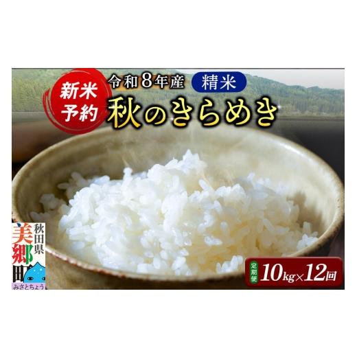 ふるさと納税 米 秋田県 美郷町 新米予約 白米[定期便12ヶ月]令和8年産 秋のきらめき 10kg 精米 秋田県産 美郷町産 秋のきらめき 新米