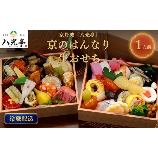 ふるさと納税 おせち 京都府 京丹波町 数量限定 京丹波 はんなり生おせち おひとり重 八光亭 2027 京都 丹波 おせち 御節 京おせち 2段 お重 重箱 正月 年末…