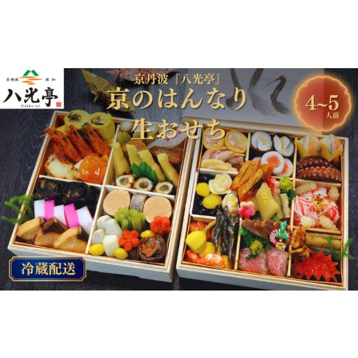 ふるさと納税 おせち 京都府 京丹波町 数量限定 京丹波 はんなり生おせち 二段重 4〜5人用 八光亭 2027 京都 丹波 おせち 御節 京おせち 2段 お重 重箱 正月 …