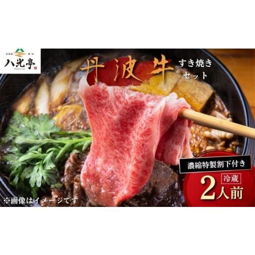 ふるさと納税 すき焼き 京都府 京丹波町 丹波牛すき焼きセット 八光亭 すきやき 鍋 鍋セット 丹波牛 ロース 黒毛和牛 牛 牛肉 黒毛 和牛 国産 ブランド 旬 京…
