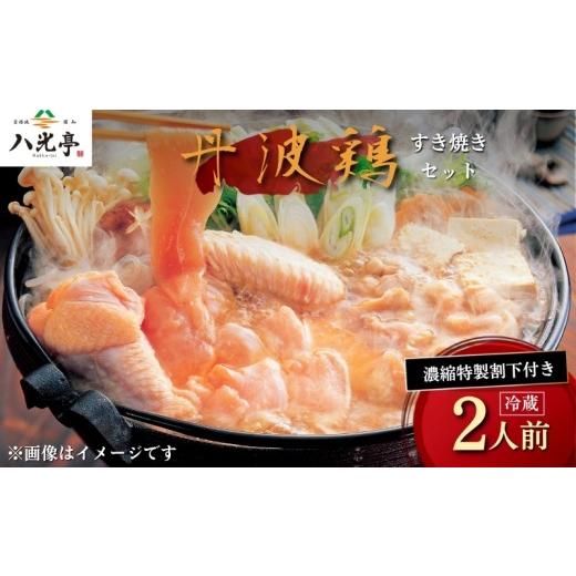 ふるさと納税 すき焼き 京都府 京丹波町 丹波鶏すき焼きセット 八光亭 すきやき 鍋 鍋セット 丹波鶏 鶏肉 肉 ブランド鶏 国産 ブランド 旬 京野菜 旬の野菜 大…