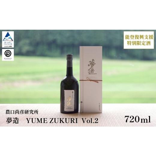 ふるさと納税 日本酒 石川県 小松市 農口尚彦研究所 夢造 Vol.2 能登復興支援特別限定酒 720ml×1本 日本酒 食中酒 贈答品 お中元 お歳暮 ギフト 父の日 プレ…