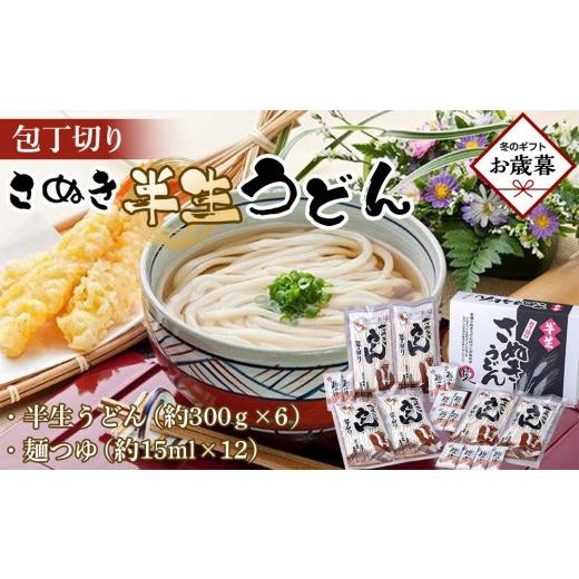ふるさと納税 うどん 生・半生めん 香川県 坂出市 お歳暮ギフト 包丁切りさぬき半生うどん 半生うどん(約300g×6)、麺つゆ(約15ml×12) 2026年12月発送