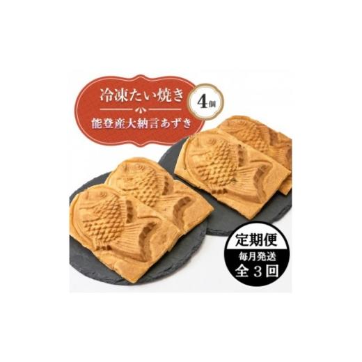 ふるさと納税 和菓子 石川県 野々市市 毎月定期便 能登産大納言あずき入り冷凍たい焼き4個入り1パッケージ全3回 4090702