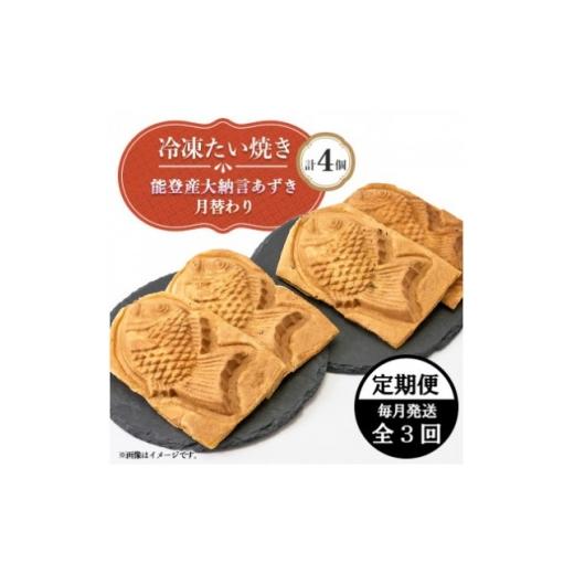 ふるさと納税 和菓子 石川県 野々市市 毎月定期便 冷凍たい焼き 能登産大納言あずきと月替わり(各2個)計4個全3回 4090708