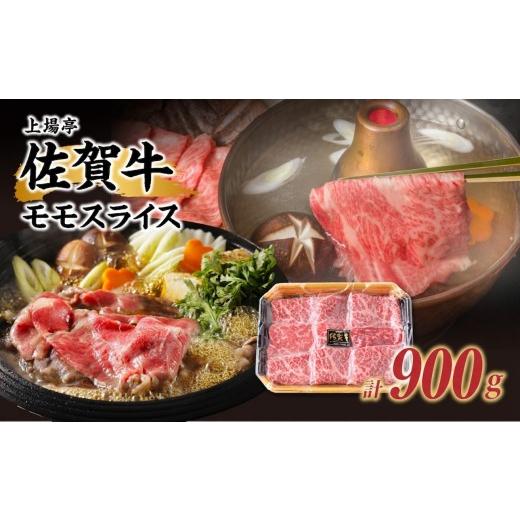 ふるさと納税 牛肉 すき焼き 佐賀県 玄海町 上場亭 佐賀牛モモスライス 900g / 牛肉 佐賀牛 赤身 スライス パック モモ すき焼き しゃぶしゃぶ 薄切り BBQ A4…