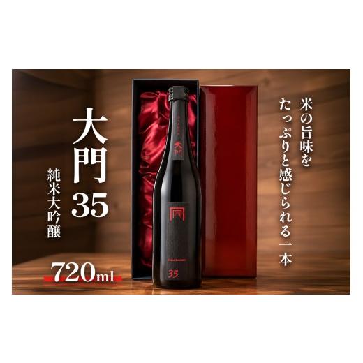 ふるさと納税 日本酒 純米大吟醸酒 大阪府 交野市 大門35 純米大吟醸 720ml |日本酒 大吟醸 お酒 ギフト 記念日 プレゼント おしゃれ 誕生日 お祝い 贈り物 0…