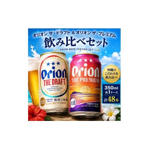 ふるさと納税 ビール 沖縄県 中城村 オリオン ザ・ドラフト×オリオン ザ・プレミアム 飲み比べ 合計48本(各種350ml×24本) 1767669