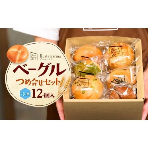 ふるさと納税 パン 広島県 広島市 gusta harina ベーグル 12個セット 冷凍