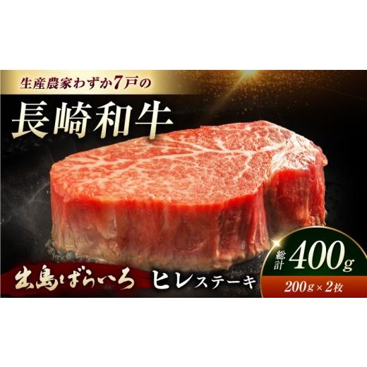 ふるさと納税 牛肉 ヒレ 長崎県 長与町 ヒレステーキ 長崎和牛の頂点"出島ばらいろ"ヒレステーキ 長崎和牛出島ばらいろヒレステーキ 約400g(約200g…