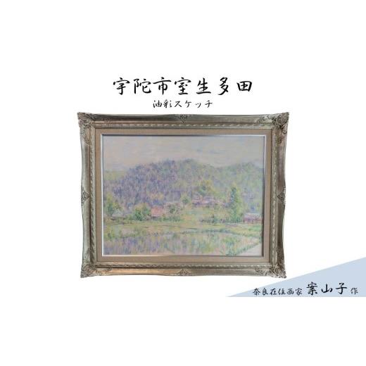 ふるさと納税 雑貨・日用品 絵画 奈良県 宇陀市 風景画・宇陀市室生多田 (油彩スケッチ) / ふるさと納税 AoI絵画制作所 スケッチ 絵画 贈り物 インテリア 原…