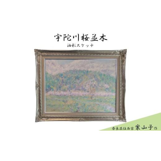 ふるさと納税 雑貨・日用品 絵画 奈良県 宇陀市 風景画・宇陀川桜並木 (油彩スケッチ) / ふるさと納税 AoI絵画制作所 スケッチ 絵画 贈り物 インテリア 原風…