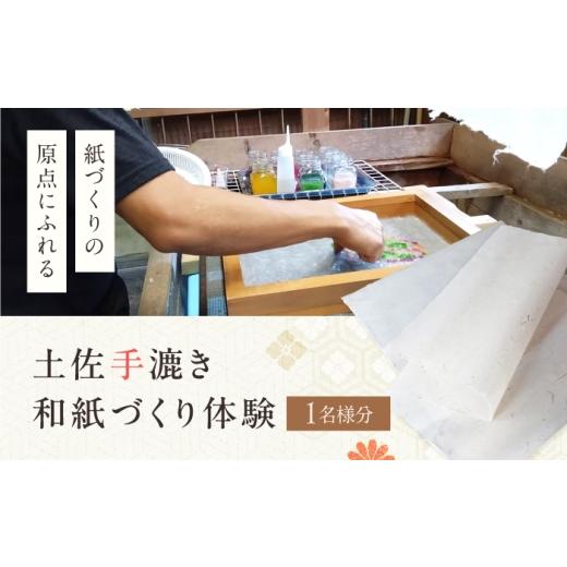 ふるさと納税 体験チケット 高知県 土佐市 土佐手漉き和紙づくり体験〜紙づくりの原点にふれる〜 1名様 土佐和紙井上手漉き工房