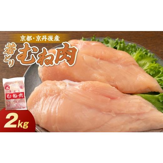 ふるさと納税 鶏肉 ムネ 京都府 京丹後市 10月発送:京都・京丹後産 ムネ肉 2kg 若鶏 むね肉 鶏むね肉 チキン ふるさと納税 鶏肉 KT00012_10 10月発送