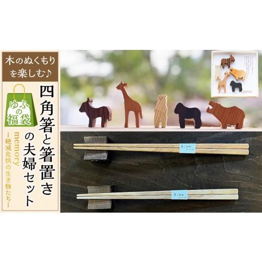 ふるさと納税 食器・グラス 箸 大分県 由布市 ゆふの福袋 ゆふぶくろ 木のぬくもりを楽しむ 四角箸と箸置きの夫婦セット 〜memory 絶滅危惧の生き物〜