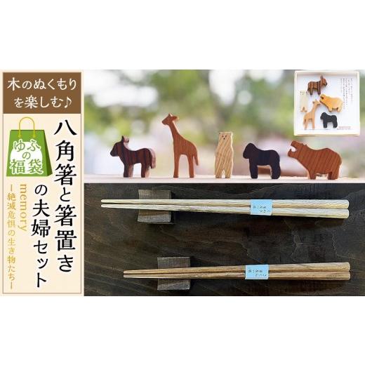 ふるさと納税 食器・グラス 箸 大分県 由布市 ゆふの福袋 ゆふぶくろ 木のぬくもりを楽しむ 八角箸と箸置きの夫婦セット 〜memory 絶滅危惧の生き物〜