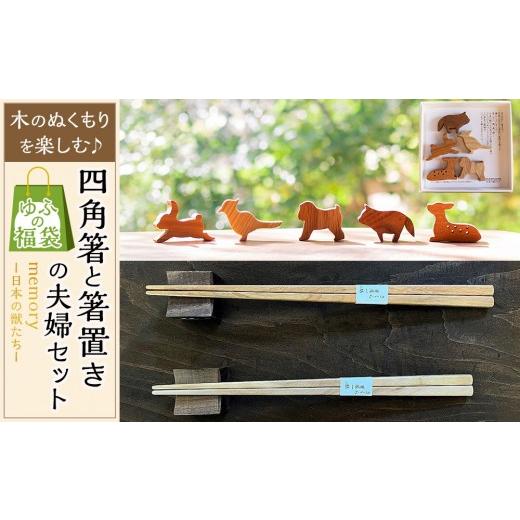 ふるさと納税 食器・グラス 箸 大分県 由布市 ゆふの福袋 ゆふぶくろ 木のぬくもりを楽しむ 四角箸と箸置きの夫婦セット 〜memory 日本の獣たち〜