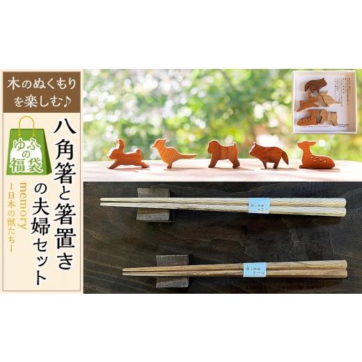 ふるさと納税 食器・グラス 箸 大分県 由布市 ゆふの福袋 ゆふぶくろ 木のぬくもりを楽しむ 八角箸と箸置きの夫婦セット 〜memory 日本の獣たち〜