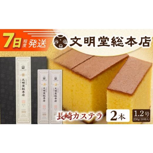 ふるさと納税 菓子 カステラ 長崎県 長与町 7日発送)長崎カステラ2本(10切/本)/文明堂総本店 EAK026 カステラ かすてら かすていら カステラ文明堂 人気 …