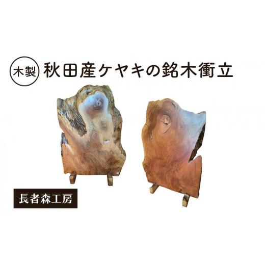 ふるさと納税 雑貨・日用品 秋田県 羽後町 秋田産ケヤキの銘木衝立[長者森工房]秋田県 羽後町 衝立 ついたて 間仕切り ケヤキ 欅 一枚板 無垢材 インテリア …