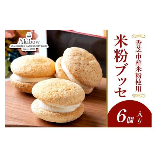 ふるさと納税 焼菓子・チョコレート ブッセ 奈良県 香芝市 米粉ブッセ 6個入り あき房 香芝市産米粉使用|スイーツ ティータイム 焼菓子 洋菓子 スイーツ お取…