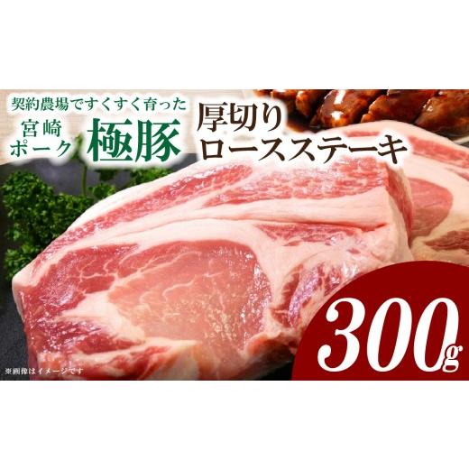 ふるさと納税 豚肉 ロース 宮崎県 小林市 産地直送・真空個包装 契約農場ですくすく育った宮崎ポーク極豚贅沢厚切りロースステーキ 300g×1枚