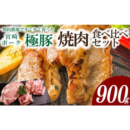 ふるさと納税 豚肉 ロース 宮崎県 小林市 産地直送・鮮度密封真空小分け 契約農場ですくすく育った宮崎極豚焼肉食べ比べセット900g