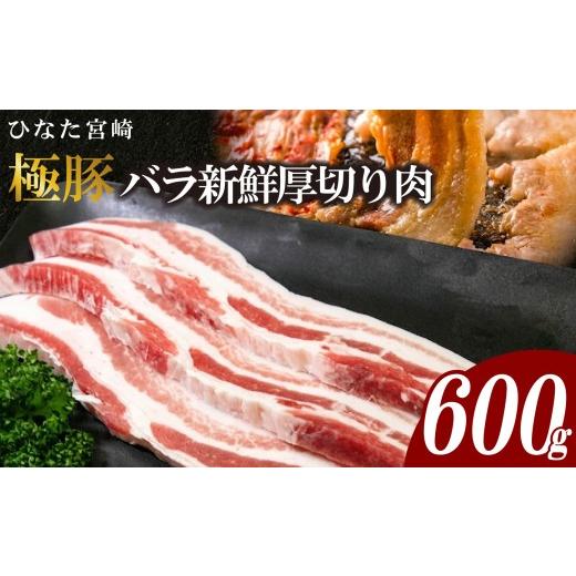 ふるさと納税 豚肉 バラ 宮崎県 小林市 ひなた宮崎極豚バラ新鮮厚切り肉 計600g(サムギョプサル、BBQ、焼肉)